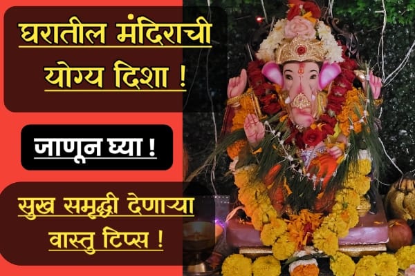 mandir direction in home