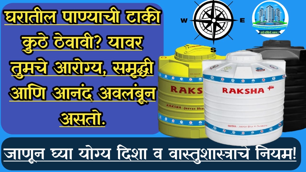 vastu shastra for water tank